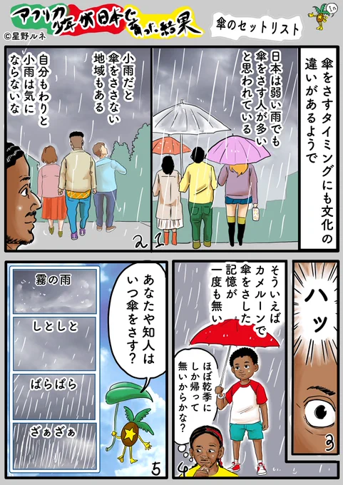 日本には梅雨がある、カメルーンには雨季がある。曇りや雨の日は少し気持ちが下がるけど、土砂降りだと逆にエネルギーを感じる。フォローで応援嬉しいです。いいねで感謝の雨が降ります。リツイートで雨降って地固まります。#漫画 #エッセイ #雨 #異文化 #傘 