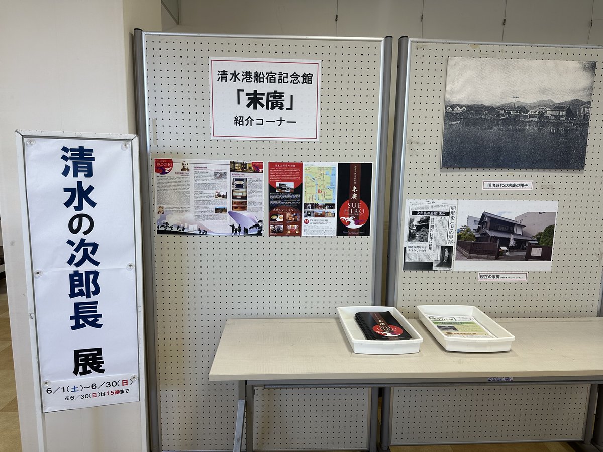 iriesgk's tweet photo. 今日から６月に入りましたね。
入江生涯学習交流館のロビーに『次郎長翁を知る会』による「清水の次郎長展」が今日から開催されています。
次郎長の生涯がわかる年表・パネルなどを展示しています。
6月30日15時まで。ぜひ、ご覧ください。 https://t.co/4aYBbQbHwP
