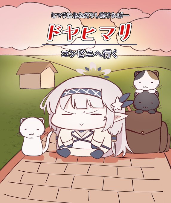 ドヤヒマちゃんの大冒険が始まる…

近日全国ロードショー……しません 