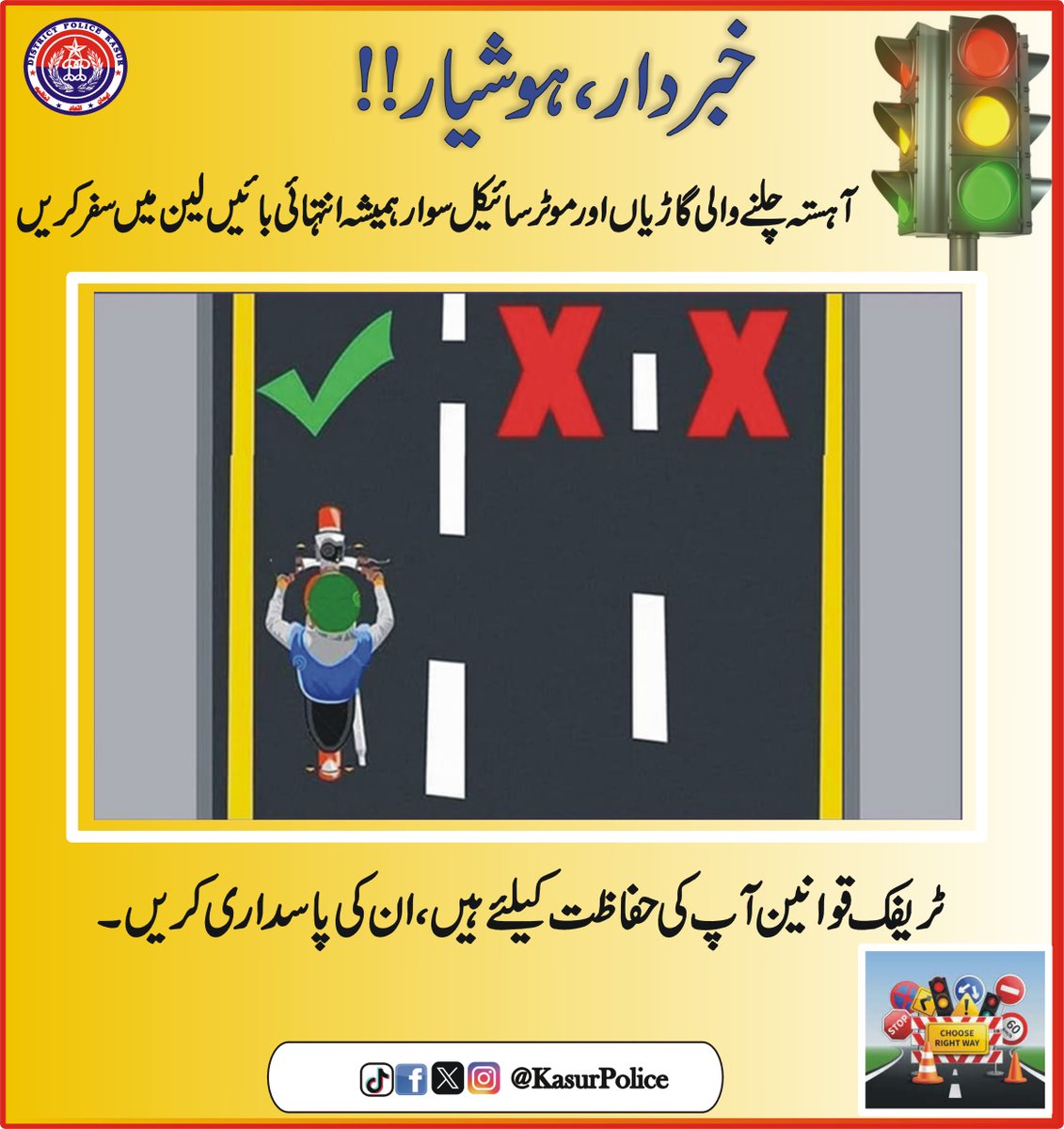 خبردار، ہوشیار!!
#PunjabPolice #KasurPolice #AtYourService #Awareness