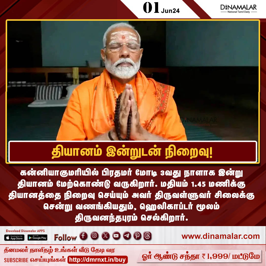 தியானம் இன்றுடன் நிறைவு! #modi | #kanyakumari | #Meditation dinamalar.com