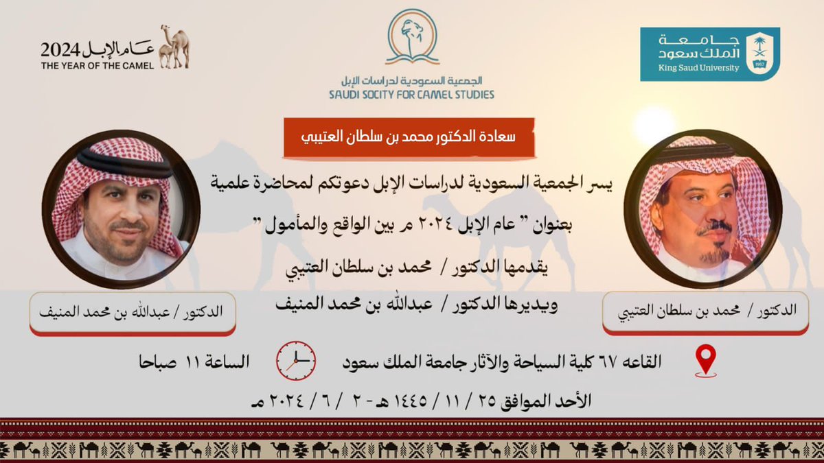 #كلية_السياحة_والآثار
#جامعة_الملك_سعود
#الجمعية_السعودية_للدراسات_الإبل 
#قسم_الآثار