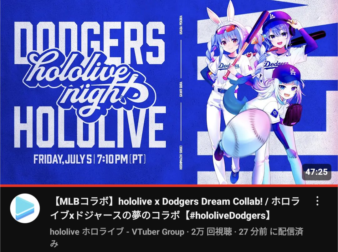ホロライブ！ロサンゼルス・ドジャース夢のコラボ~告知配信お疲れ様
