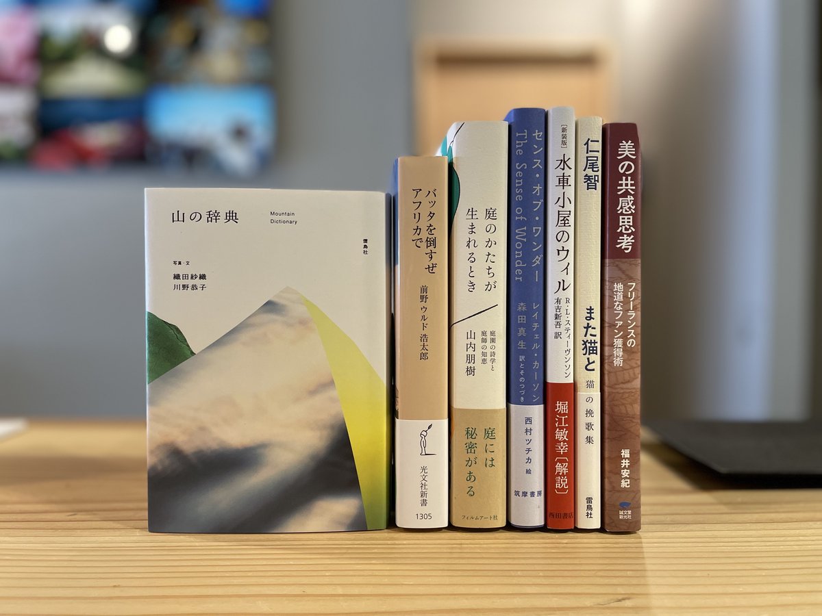 新刊書籍の入荷・再入荷です。

・山の辞典｜織田紗織、川野恭子(雷鳥社)
・また猫と 猫の挽歌集｜仁尾智(雷鳥社)
・美の共感思考｜福井安紀(誠文堂新光社)
・センス・オブ・ワンダー｜レイチェル・カーソン、森田真生(筑摩書房)
・庭のかたちが生まれるとき｜山内朋樹(フィルムアート社)

など。