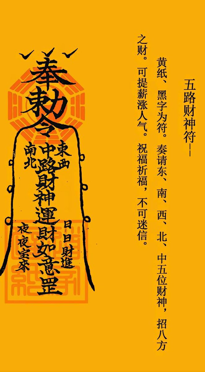 点赞这个六月第一天转发点赞这个五路财神符，让你六月财源滚滚，好事频传！