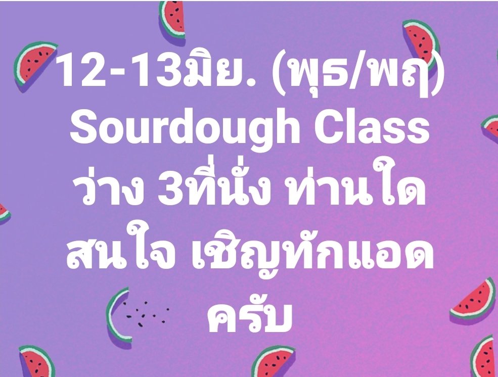 nayimbakery's tweet image. 9900บาท/ ท่าน #sourdoughbread #sourdoughclass #nayimbakery