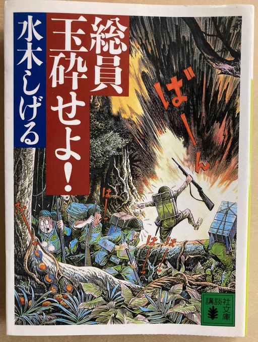 まだ仕事の合間に『総員玉砕せよ!』読んでますが。敵の砲撃で粉々になるの怖い。延々と飢えと渇きに悩まされ続けるのも怖い。ワニに食われるのもちろん怖い。意味もなく執拗にビンタにつぐビンタで人間の尊厳を奪われ続けるのも腹が痛くなるほど怖い。何より上官が死にたがりなのが本当に怖い。 