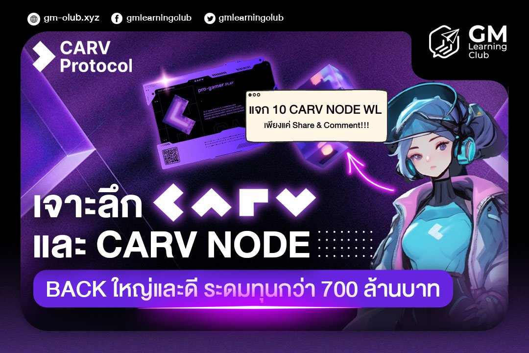 🟣 เจาะลึก CARV และ CARV NODE
TDLR
- แพลทฟอร์มรวมข้อมูลกว่า 750 เกมส์และ AI
- ระดมทุนรวม $20M จาก <a href="/animocabrands/">Animoca Brands</a> , <a href="/Consensys/">Consensys.eth</a>  (<a href="/MetaMask/">MetaMask 🦊</a> ), <a href="/NetmarbleO/">Netmarble Official</a> 
- พัฒนา ERC-7231
-500k DAU ติด Top 3 ของ <a href="/DappRadar/">DappRadar</a> 
- Node ปลดเหรียญ 50% ภายในปีนี้
- Node มีโปรแกรม 100% Buy Back*
