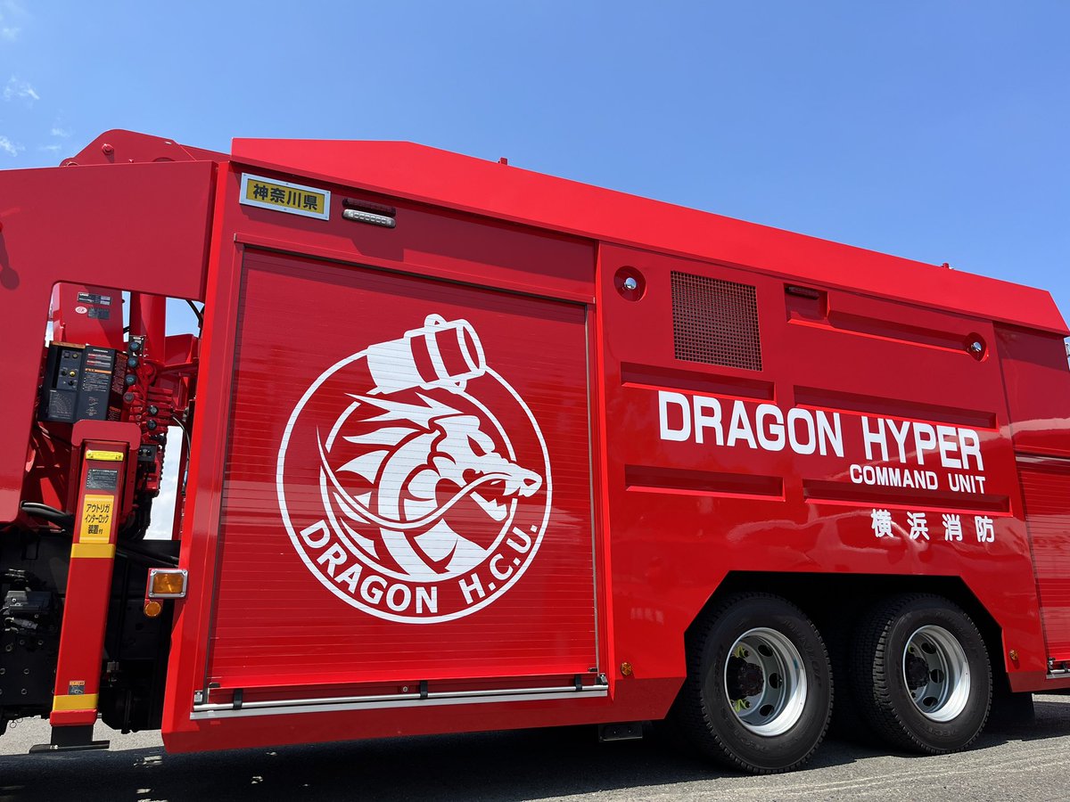 この車両って・・・】 この消防車は通称ドラゴンハイパーコマンド