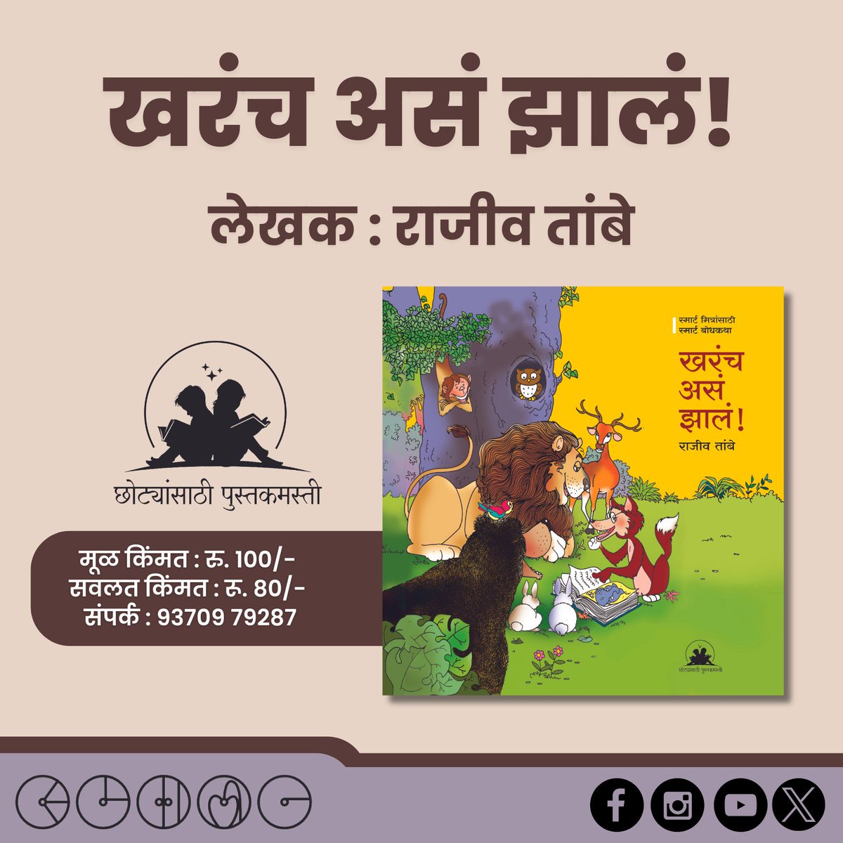 samakaleen's tweet photo. छोट्यांसाठी पुस्तकमस्ती! समकालीन प्रकाशनची पुस्तकं २० टक्के सवलतीच्या दरात उपलब्ध. पुस्तक खरेदीसाठी त्वरीत या 9370979287 क्रमांकावर संपर्क साधा.
#पुस्तक #Samakaleen_Prakashan #MarathiBooks #Marathi #Books #Reading #samkaleenpublication #Samakaleen #Prakashan #Publication https://t.co/9gcAOKr7gh