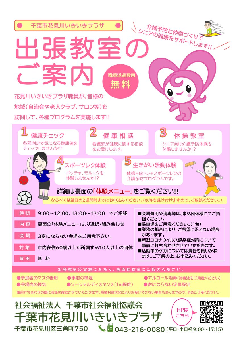 hanamiikiiki_p's tweet image. 🌸花見川いきいきプラザ🌸
出張教室のご案内（最新版）
eスポーツが追加になりました！！
問い合わせお待ちしております💕
＃介護予防
＃健康チェック
＃体操
＃ボッチャ・モルック