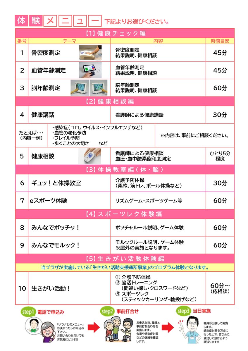 hanamiikiiki_p's tweet image. 🌸花見川いきいきプラザ🌸
出張教室のご案内（最新版）
eスポーツが追加になりました！！
問い合わせお待ちしております💕
＃介護予防
＃健康チェック
＃体操
＃ボッチャ・モルック