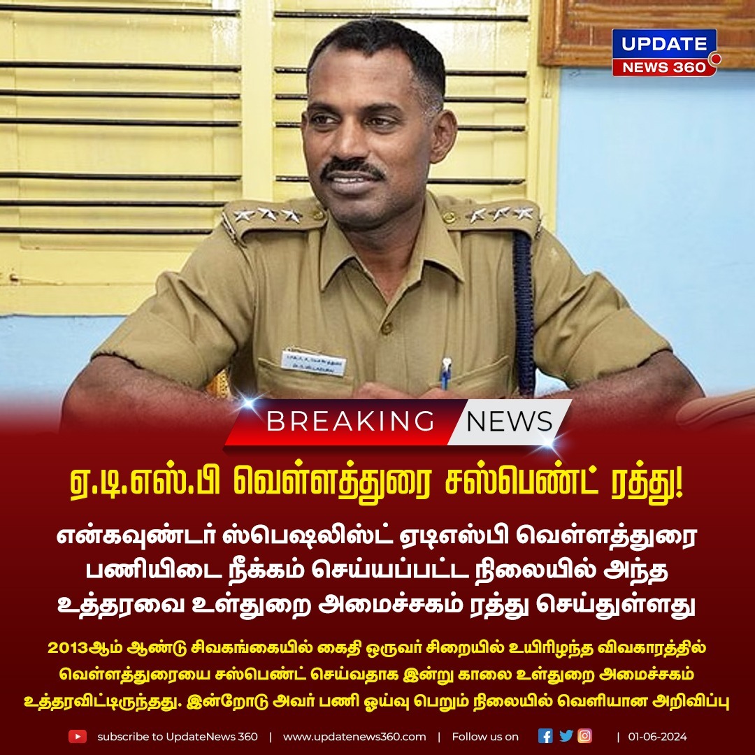 updatenewstamil's tweet image. ஏடிஎஸ்பி வெள்ளத்துரை சஸ்பெண்ட் செய்யப்பட்ட உத்தரவை ரத்து செய்தது உள்துறை அமைச்சகம்!

#UpdateNews | #ADSP | #Police | #VellaiDurai | #Suspend | #EncounterSpecialist | #Tiruvannamalai | #TamilNews | #UpdateNews360