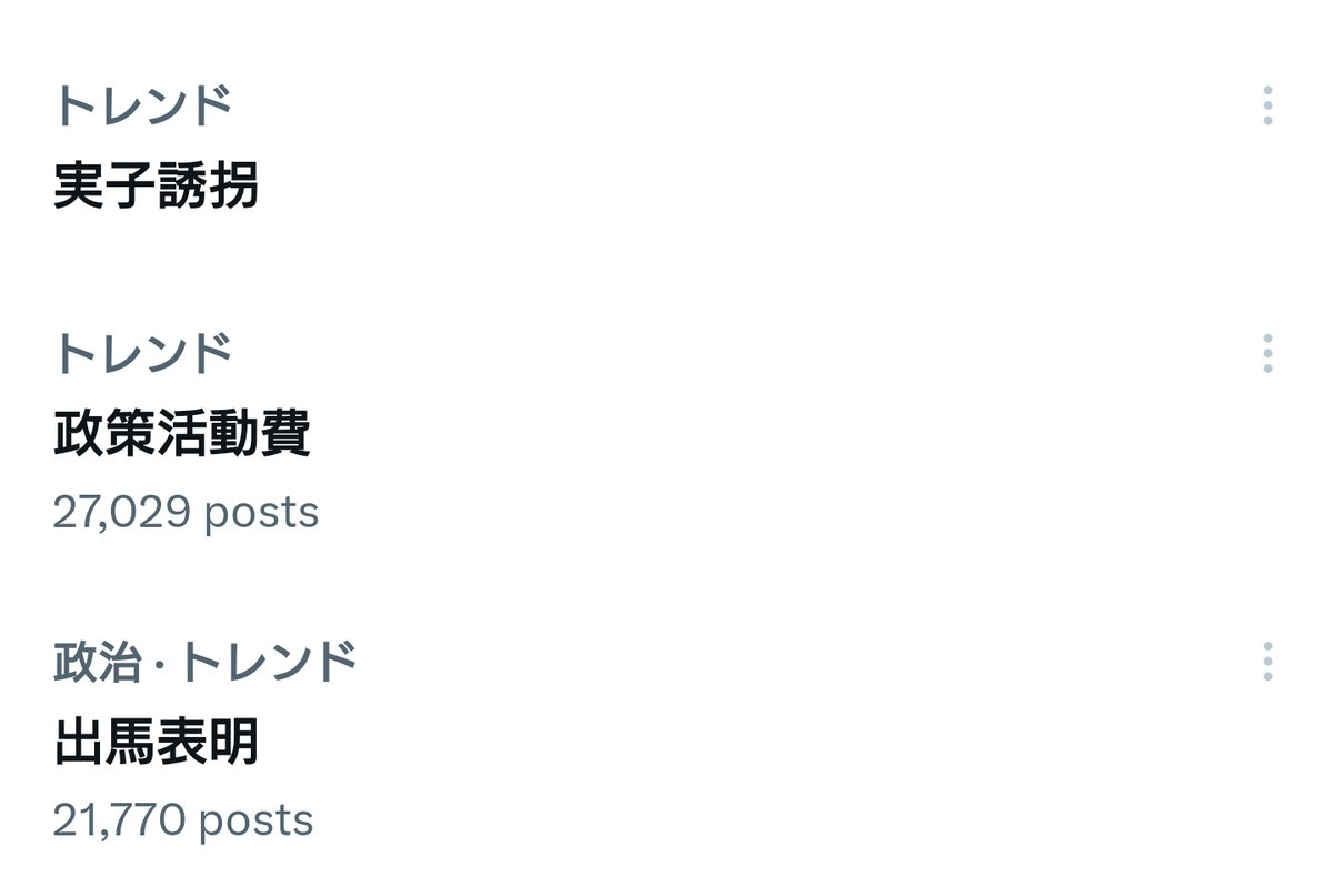 土曜の昼時に実子誘拐なるアホ陰謀論ワードがトレンド入りしてた。ざっと見たところ、ご新規さん、調子に乗った当事者組と幅広い印象。
属性はお察しの通り。
辟易だが、いちいち説明し続けるしかない。世論は一瞬で誤った方向に傾きます。
#本当は寝ていたい
#共同親権推進派の正体
#共同親権を廃案に