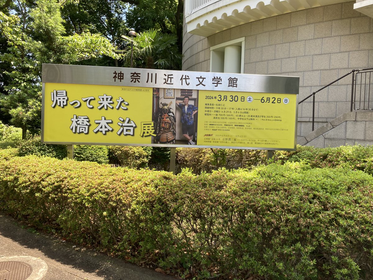 uwb3's tweet photo. 橋下治は同年代の両親がシンパシーを感じてるのがわかってて、図書館で借りて高校生のときに思いっきりやられたんだよね。多彩すぎるから展示も多くて正直悪い意味でなく疲れた。しかしロケーション最高ですな。まだ薔薇園あるよ。 https://t.co/Myy4myqxK1