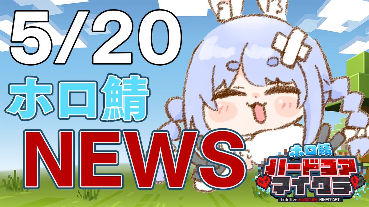 このあと22時からは🌟

🌳 5/20 最後のホロ鯖ニュース 🌳

楽しかった #ホロ鯖ハードコアマイクラ の情報をお届けするぺこ‼

▽待機所▽
youtube.com/live/mf9pfU9FG…