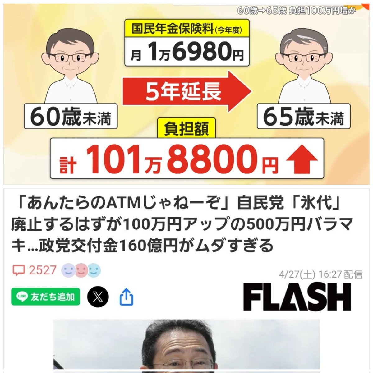 国民の年金5年延長100万負担 自民党、氷代100万アップ 舐めてるよね？ #自民党政治を終わらせよう