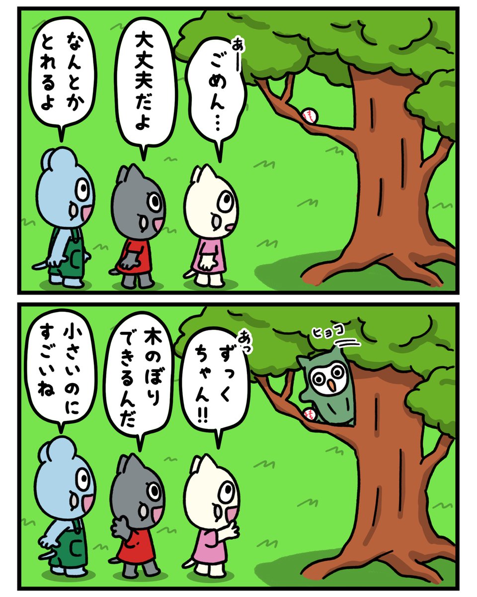 ひょっこり🦉

#マンガが読めるハッシュタグ #マンガ #みんなで楽しむTwitter展覧会 #創作漫画 #漫画 #ゆるいイラスト #ゆるキャラ #野球 #ホームラン #ボール #ミミズク 