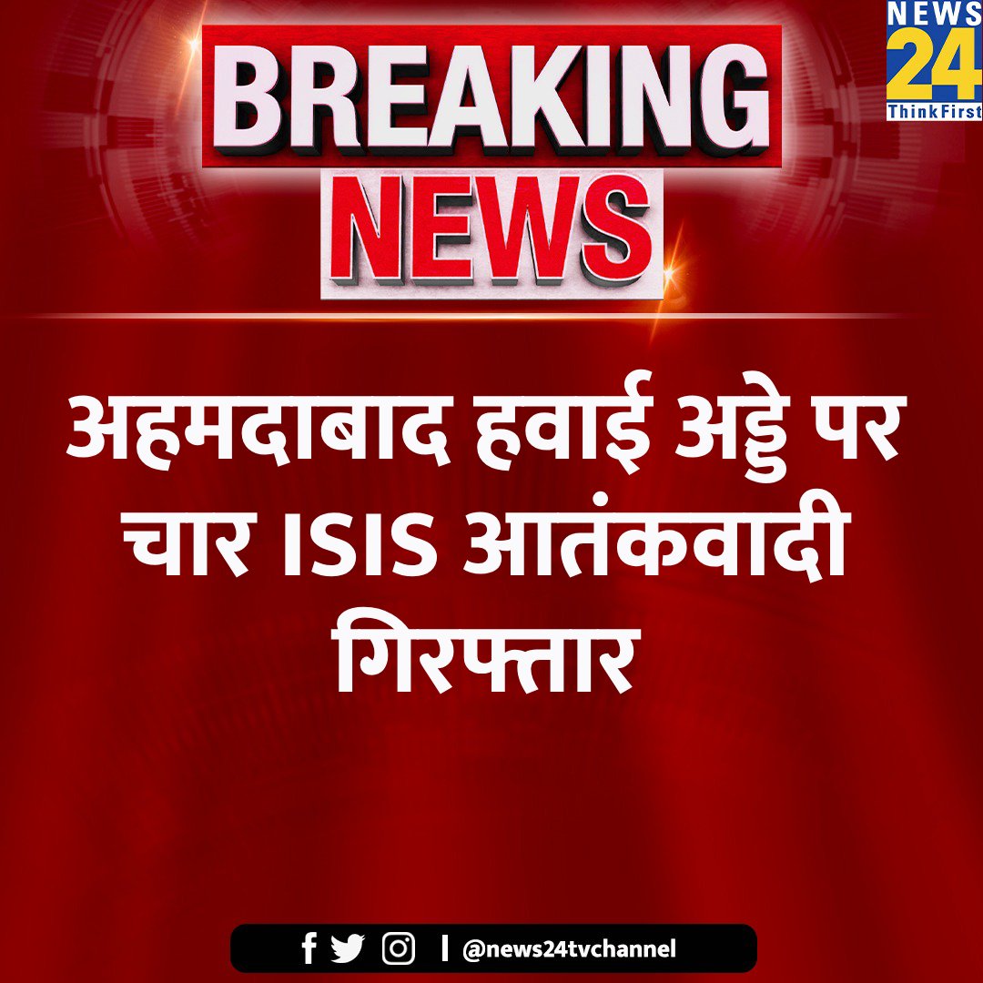 अहमदाबाद हवाई अड्डे पर चार ISIS आतंकवादी गिरफ्तार

#ISIS #BigBreaking #Gujarat