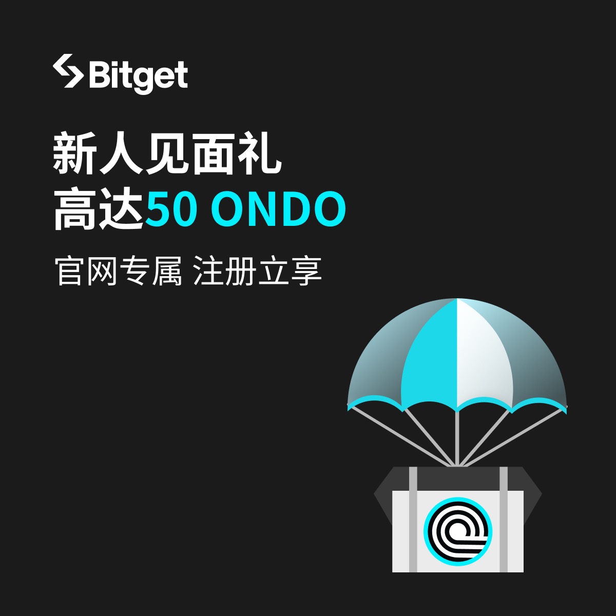 ✈️新人见面礼丨空投不间断✈️ 🔥首次任务高达50 ONDO🔥 ✅KYC认证 ✅净充值 ✅现货交易 ✅合约交易 🎁新老首次🎁完成任务🎁 🎁 立享海量见面礼空投 🎁 ⏰名额有限，立即加入Bitget 🔗点击参与：partner.bitget.fit/bg/DSNW85