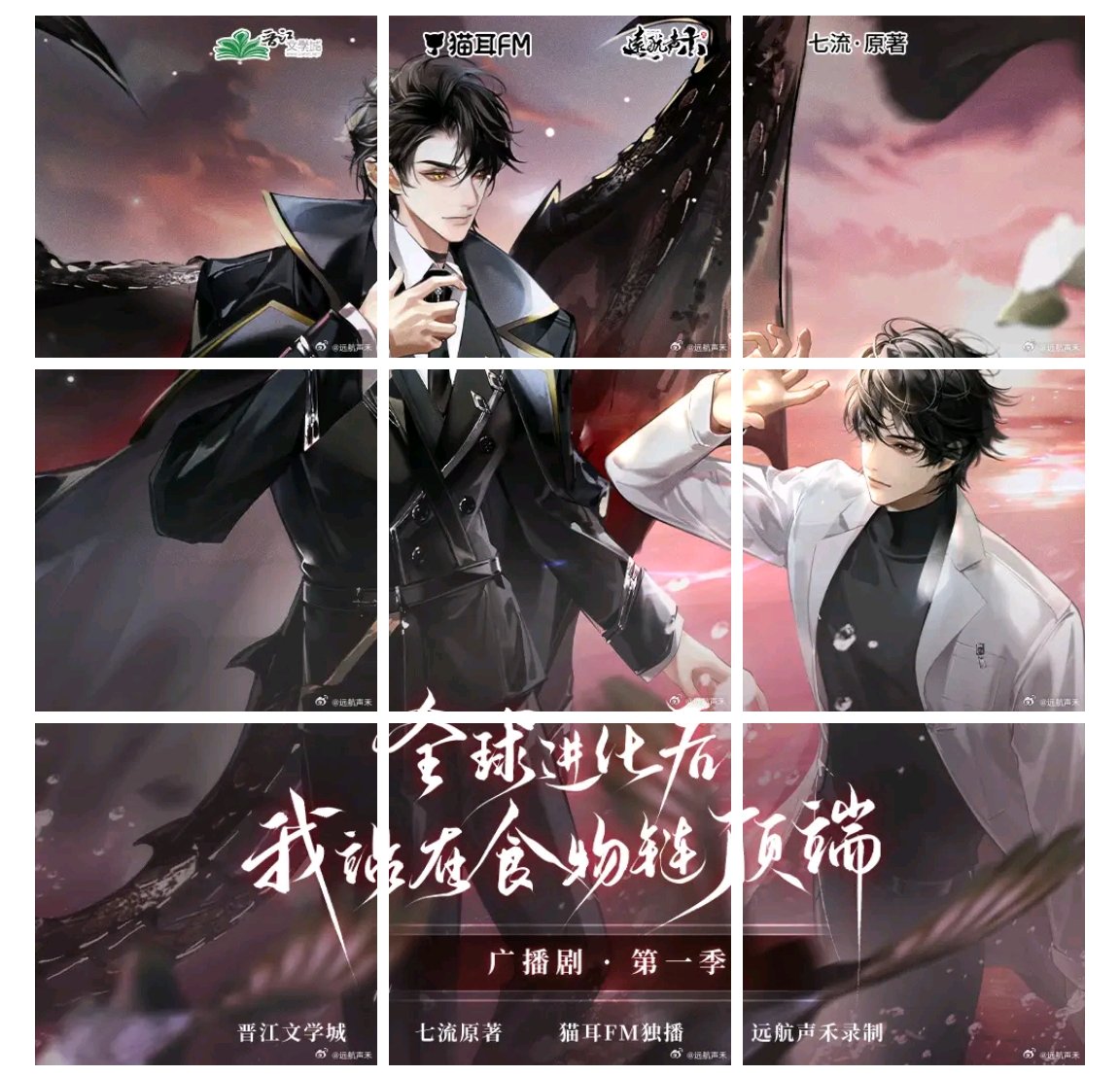 七流原著，远航声禾录制，广播剧《全球进化后我站在食物链顶端》第一季，5月27日起，每周一更新。 陆言：马正阳唐寻安：顺子系统：星潮