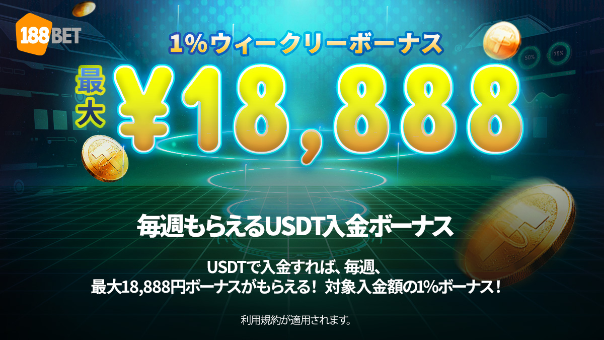 月曜日、今日もいちにちお疲れ様でした🍻 💰188BETで、毎週最大18,888円もらえるUSDT入金ボーナスがスタートしました 👯事前に申請ボタンのクリックをお忘れなく→ aff.188bet.com/promotions/950… #188BETボーナス #入金ボーナス #ボーナス #USDT #テザー #無期限活動休止