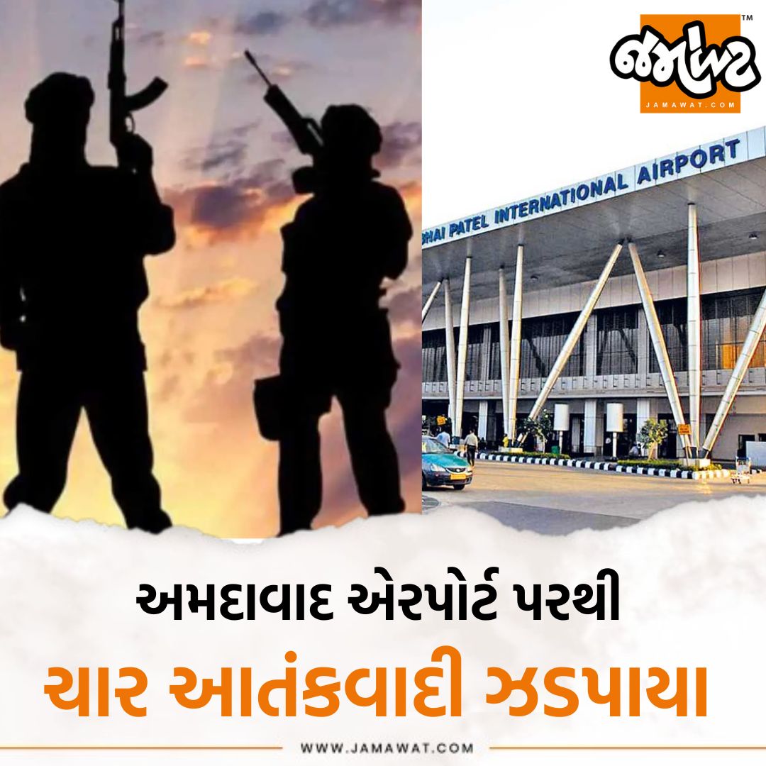 ગુજરાત ATSએ આજે અમદાવાદ એરપોર્ટ પરથી ISISના ચાર આતંકવાદીની ધરપકડ કરી! . . #Gujarat #Ahemdabad #ATS #Terrorist #ISIS #Jamawat #Jamawatupdate