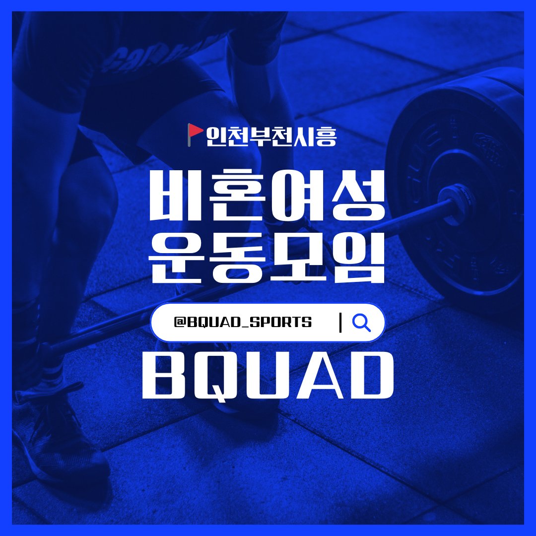 BQUAD_sports's tweet photo. 안녕하세요, 비쿼드입니다~
원래 4B여성운동모임이었던 비쿼드가 오늘부로 비혼여성운동모임으로 바뀌었습니다.
많은 관심 부탁드립니다🎉
가입 문의: 프로필 링크
#bquad #비혼 #비혼여성의_삶 #비혼주의자 #비혼주의 #비혼라이프 #비혼여성 #비혼족 #ofsw #운동하는여자 https://t.co/WJUcMfxoj2
