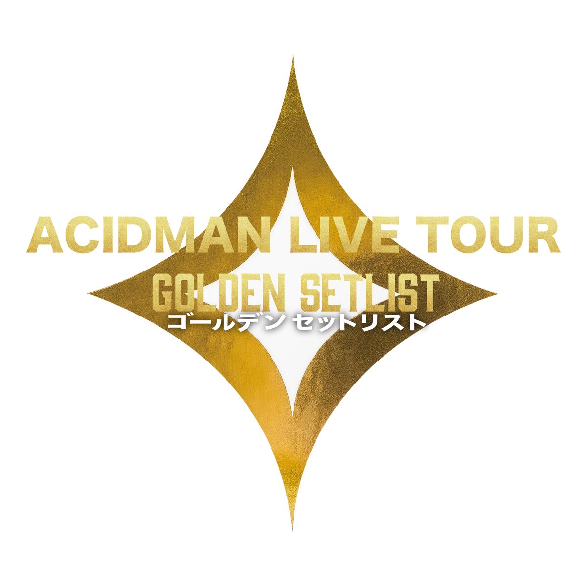 #ACIDMAN LIVE TOUR #ゴールデンセットリスト
札幌公演にお越しいただいた皆さん、ありがとうございました💫

5年ぶりの北海道ワンマンは満員御礼！
最高の夜でした！
皆様の感想もぜひ聞かせてください。

次は5/30(木)に、#大木伸夫 の出身地・埼玉県川越市のウェスタ川越