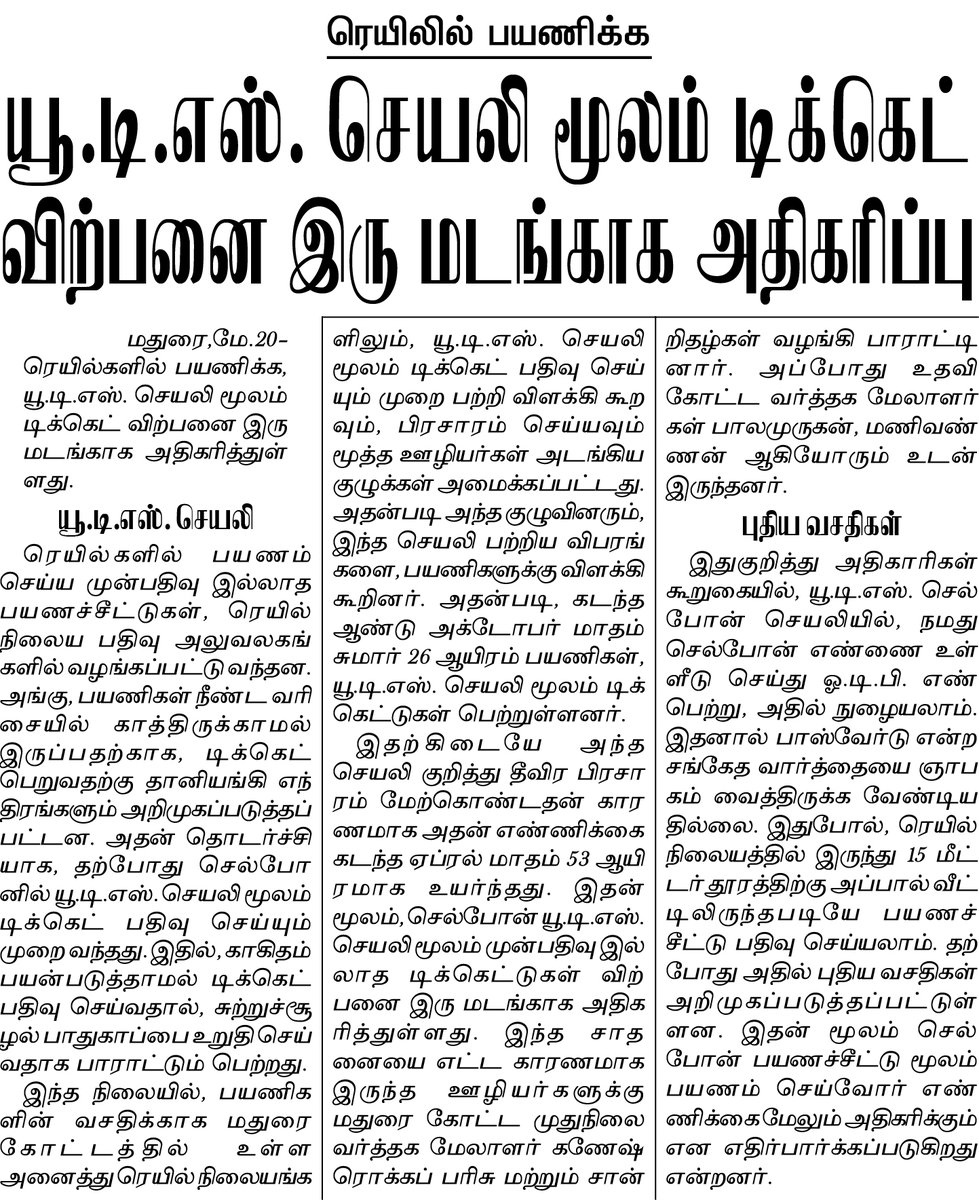 யூ.டி.எஸ் செயலி மூலம் டிக்கெட் விற்பனை இரு மடங்காக அதிகரிப்பு. 

பயணிகள் இப்போது ஸ்மார்ட்போனில் எளிதாக டிக்கெட் பெற முடியும்!

#UTSapp #TicketBooking #Madurai #TamilNadu #SouthernRailway