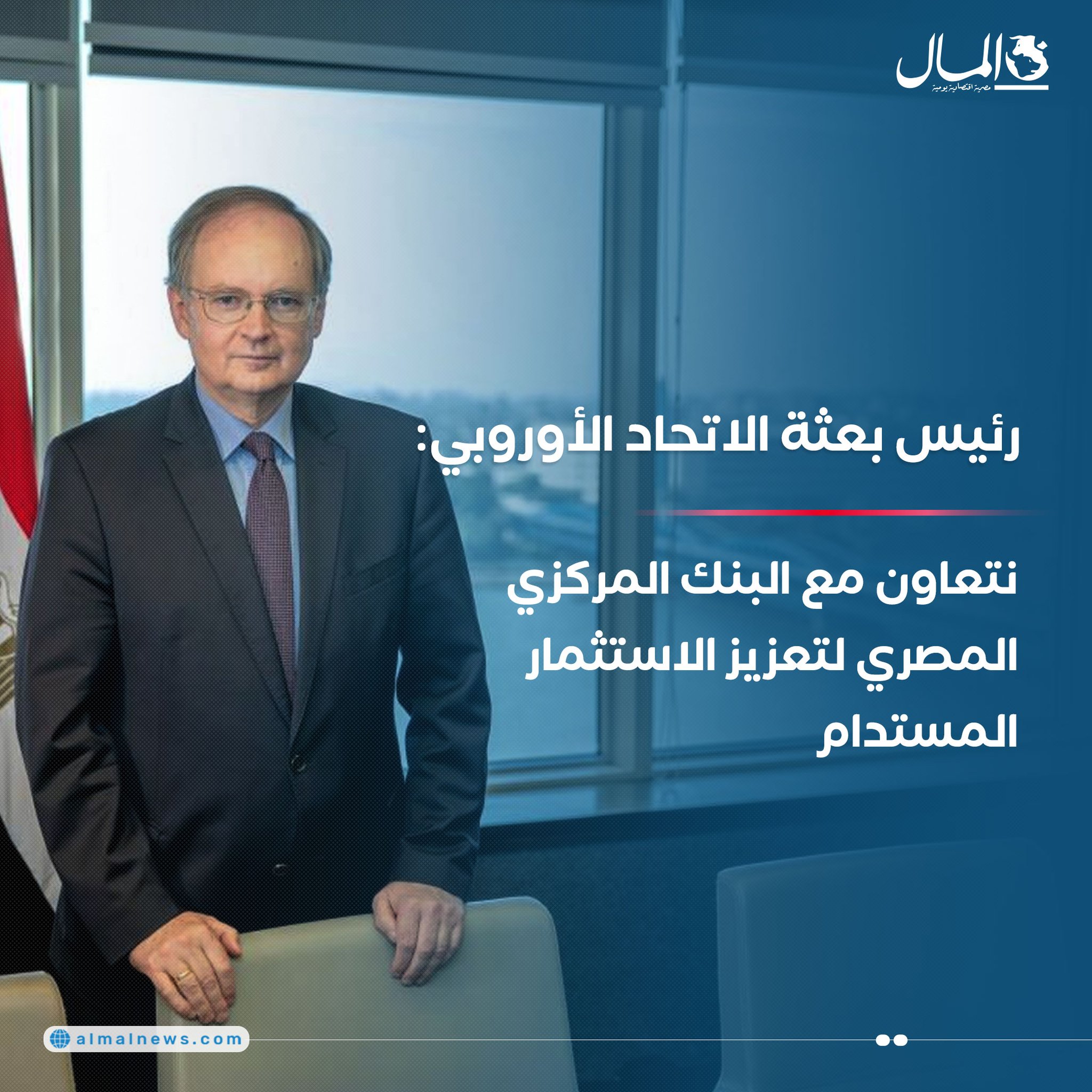 رئيس بعثة الاتحاد الأوروبي: نتعاون مع البنك المركزي المصري لتعزيز الاستثمار المستدام. للتفاصيل 