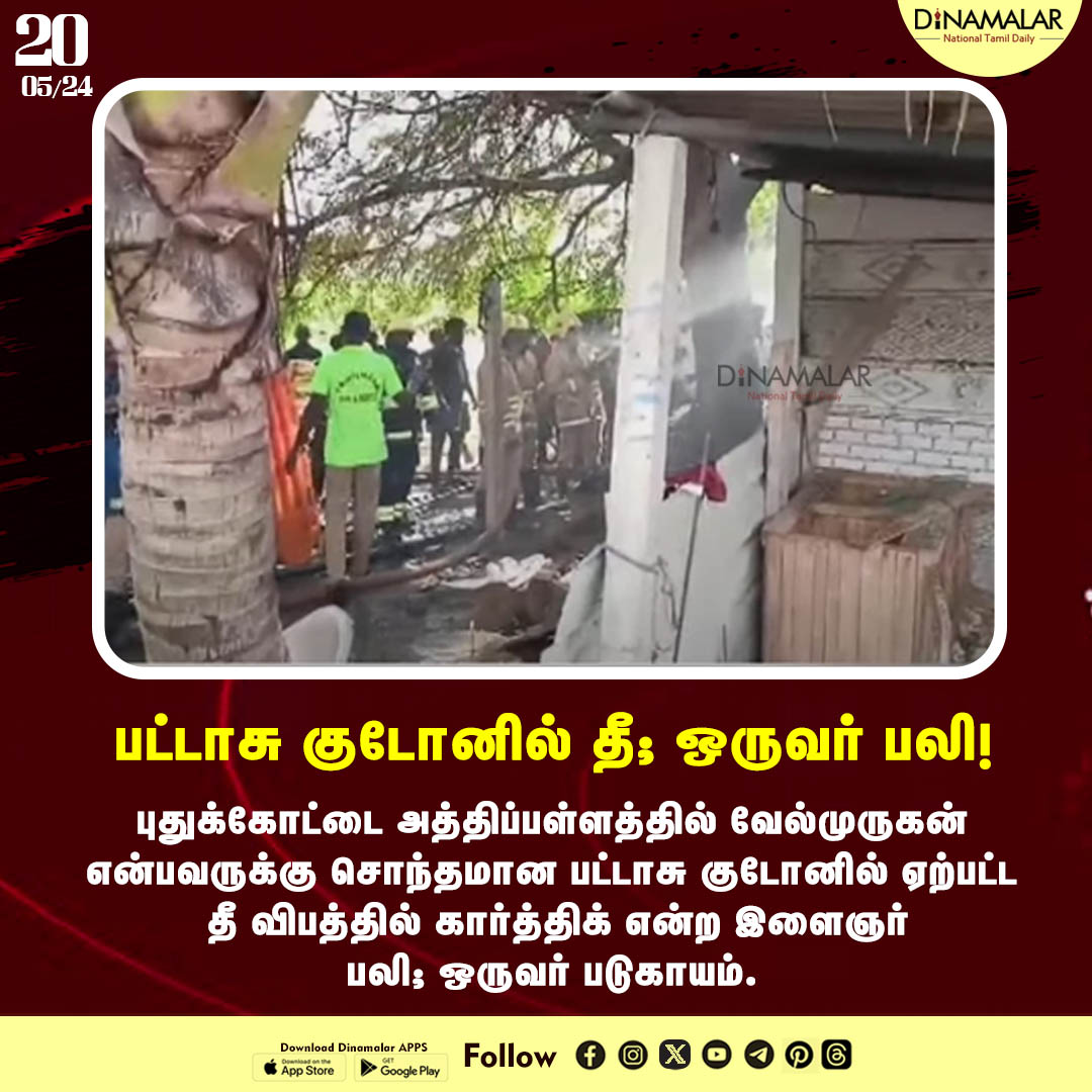 dinamalarweb's tweet image. பட்டாசு குடோனில் தீ; ஒருவர் பலி!
#pudukottai| #fireaccident| #fireworkfactory
dinamalar.com