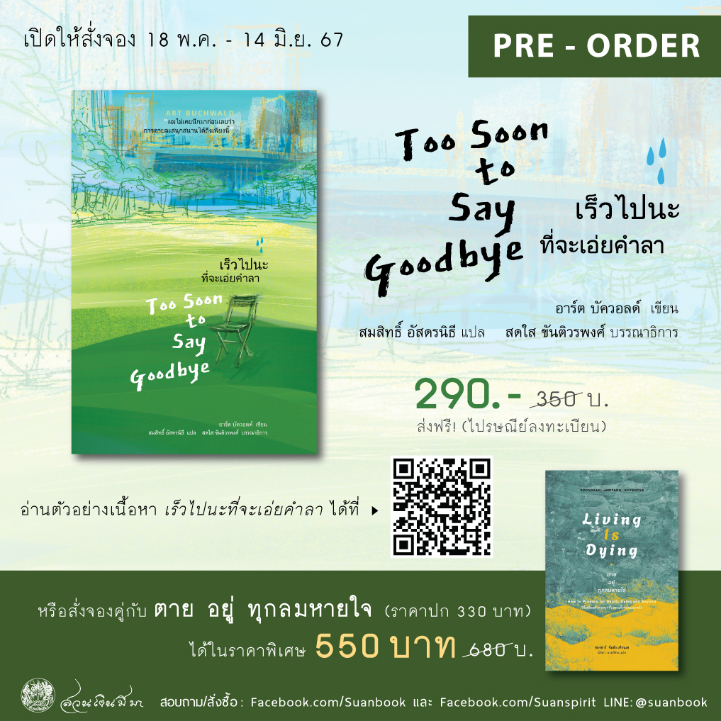 Pre-order เปิดให้สั่งจอง 19 พ.ค. - 14 มิ.ย. 67 "เร็วไปนะที่จะเอ่ยคำลา" (Too Soon to say goodbye) ☀️สั่งซื้อ/สอบถามได้ที่ FB inbox : m.me/Suanbook

#book #toosoontosaygoodbye #สวนเงินมีมา #หนังสือ