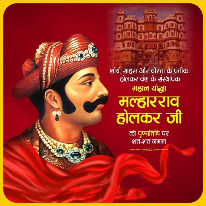 BabluBaghel's tweet photo. आज महाराज अधिराज की 258वीं पुण्यतिथि पर शोर्य, साहस और वीरता के प्रतीक, 52 युद्धों के विजेता, होलकर साम्राज्य के संस्थापक श्रीमंत सुबेदार मल्हारराव होलकर जी को भावपूर्ण श्रद्धांजलि। 🙏🙏 #MalharRaoHolkar #Tribute #Hero https://t.co/yL7aXEkThD