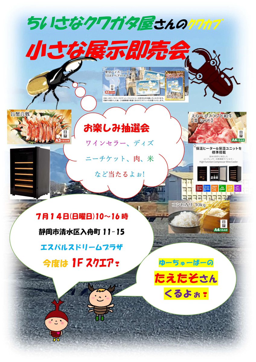 7/14(日)エスパルスドリームプラザでの クワカブ展示即売会告知です 「たえたそ」さんとカメラマンさん来ます カメラマンさんの顔を見に来て下さい😆 残り2卓ブリーダーさん募集中❗️ 当日生体用品を購入された方にお一人様1枚抽選券提供、先着198名、15時から抽選会❣️ リポストお願い🙇