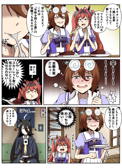 ダスカと激辛カレーを食べるタキオン#ウマ娘 