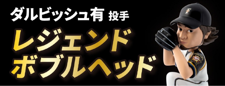 ダルビッシュ有 ボブルヘッド 日ハム 北海道日本ハムファイターズ公式
