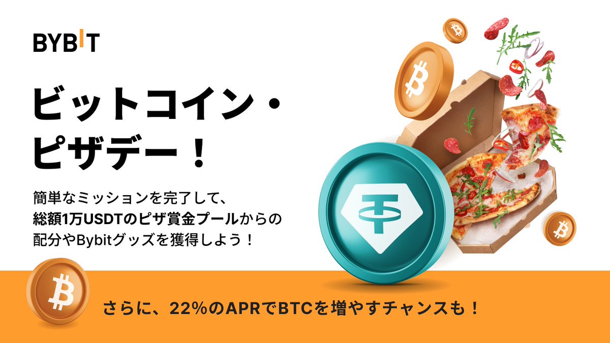 🍕#Bybit #ビットコイン・ピザデー🍕 今年の5月22日は、伝説のビットコインピザデーをお祝いしましょう🎉  ミッションを完了して総額1万USDTのピザ賞金プールを山分け！さらに！22％APR定期ステーキングでBTCを増やすチャンスも！ まずはエントリー👇  https://t.co ...