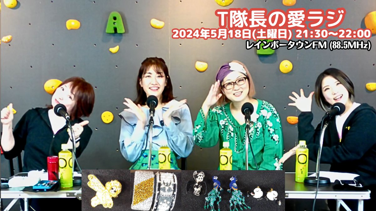 ssc_hapi's tweet photo. 【音声アーカイブ公開】
5/18(土)21:30-22:00放送回
『T隊長の愛ラジ』
#愛ラジ
【ゲスト】
#nonpicka のんぴっか さん
#ふかのようこ さん
お聴き逃しの方、こちらからどうぞ~
聴いてね~
https://t.co/yEi2GB6PLT
#レインボータウンFM(88.5MHz)
#SSCシェアハピラジオ https://t.co/OQC4zUqo8k