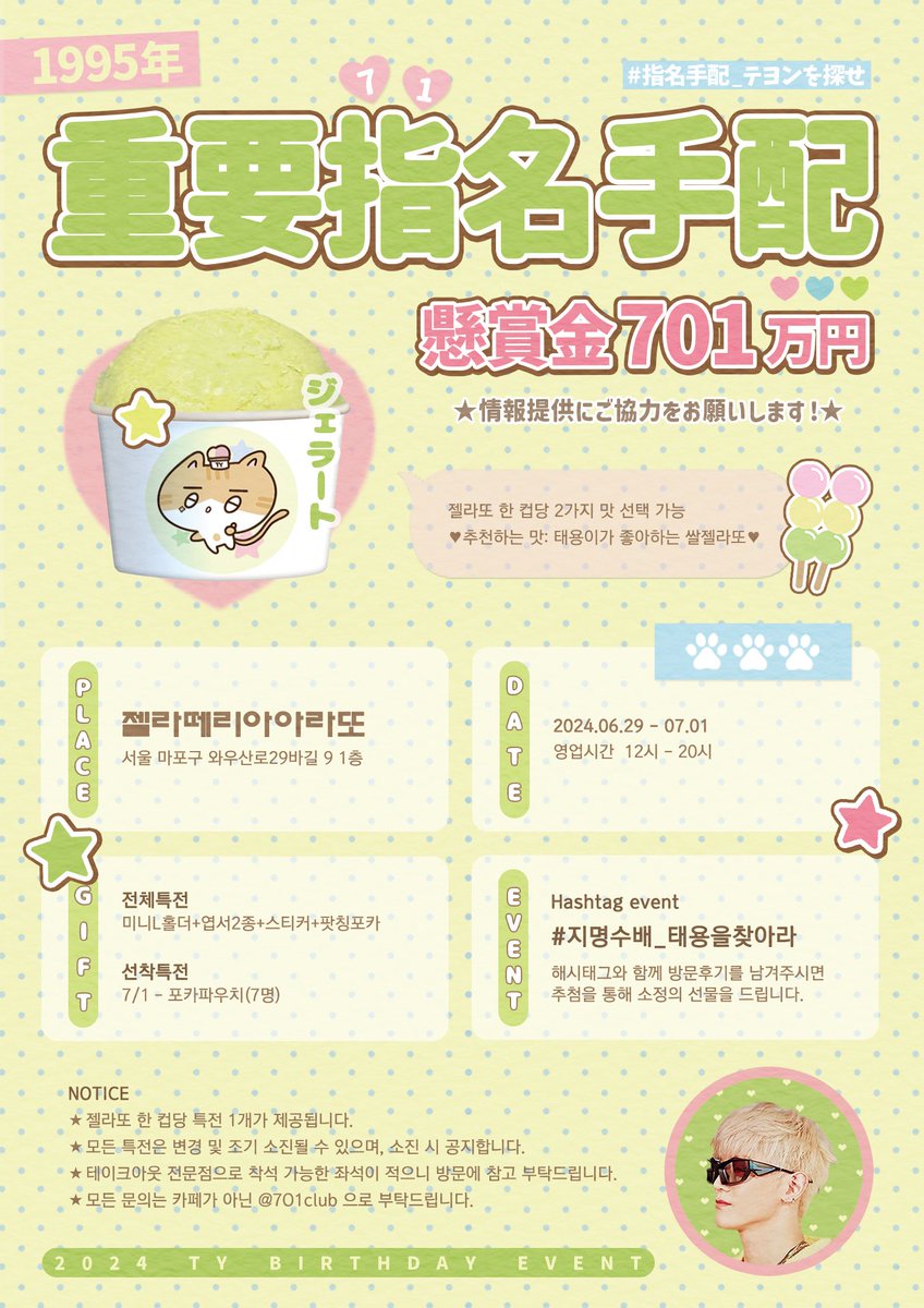 𝟮𝟬𝟮𝟰 𝗧𝗔𝗘𝗬𝗢𝗡𝗚 𝗕𝗜𝗥𝗧𝗛𝗗𝗔𝗬 𝗘𝗩𝗘𝗡𝗧 
-

『긴급 .ᐟ 태용을 찾아라 . . 』

✰ 𝟲.𝟮𝟵-𝟳.𝟭
✰ 젤라떼리아아라또

#RT 추첨 두 분께 전체특전을 드립니다.
#지명수배_태용을찾아라 
#태용 #TAEYONG
