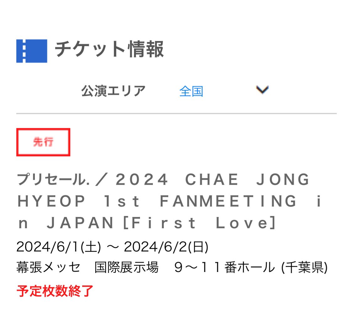 おおお。
幕張ファンミ、完売御礼👏👏👏👏
 #チェジョンヒョプ