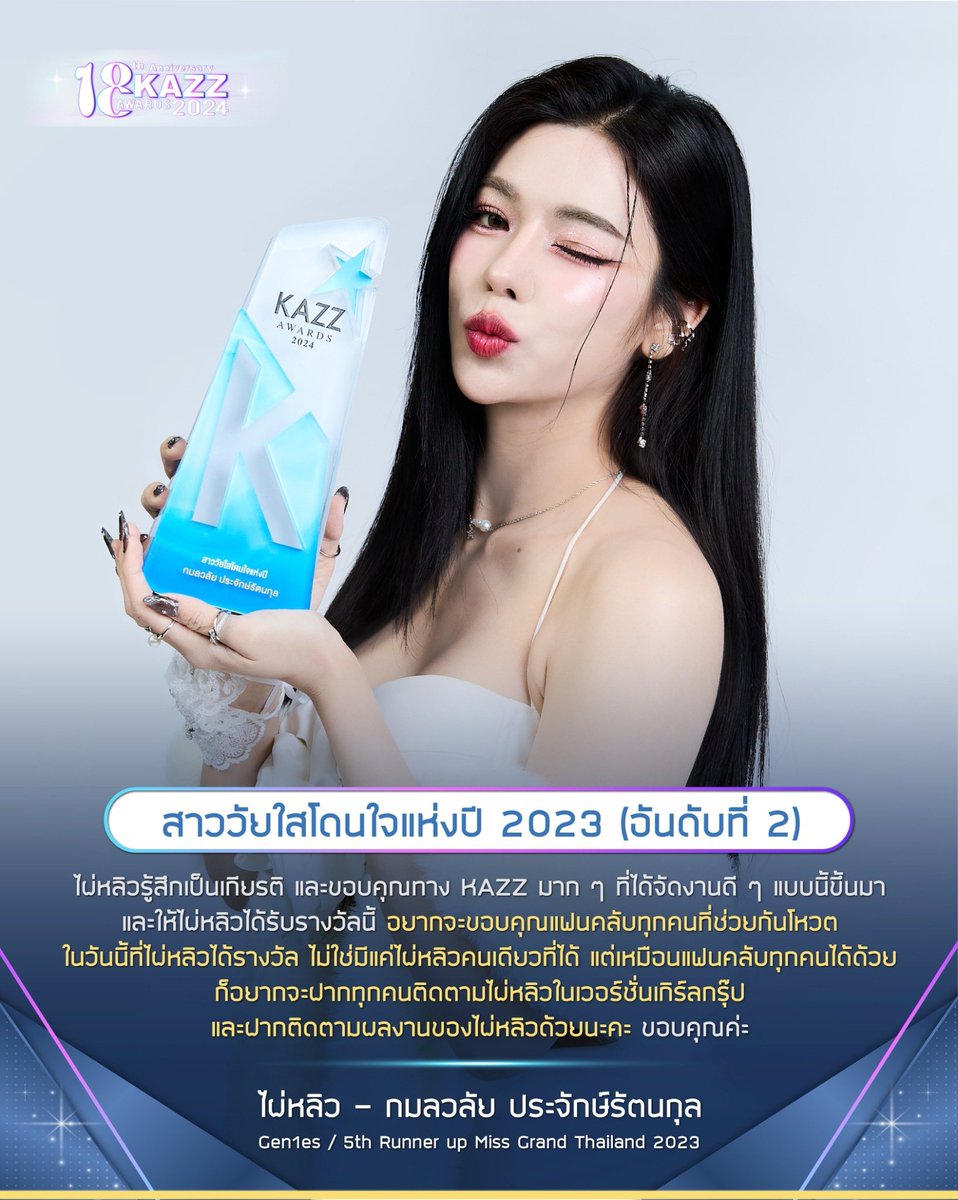 ✨ #KAZZAWARDS2024 ✨ รางวัล สาววัยใสโดนใจแห่งปี 2023  อันดับที่ 2 ‘ไผ่หลิว - กมลวลัย ประจักษ์รัตนกุล’ 'ไผ่หลิวรู้สึกเป็นเกียรติ และขอบคุณทาง KAZZ มาก ๆ ที่ได้จัดงานดี ๆ แบบนี้ขึ้นมา และให้ไผ่หลิวได้รับรางวัลนี้ อยากจะขอบคุณแฟนคลับทุกคนที่ช่วยกันโหวต ในวันนี้ที่ไผ่หลิวได้รางวัล