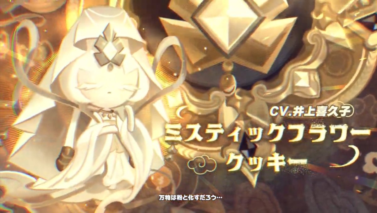 速報】ミスティックフラワークッキーが実装されることによって、皆