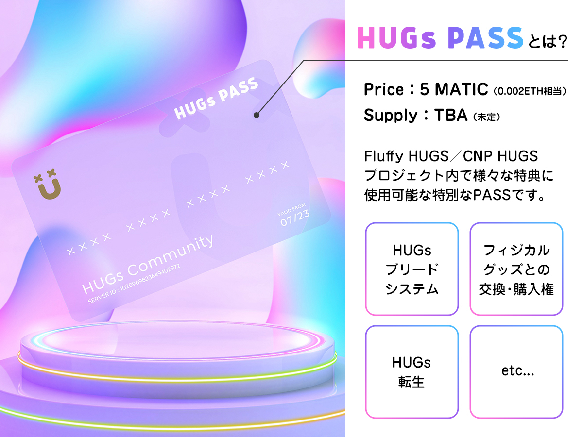 📢HUGs PASS リミテッドセール

HUGs ブリードシステムで必要なPASSです🐣
MintサイトはDiscord内でのみ掲示しています⚠

⏰期間：5/20~5/26 23:59
💰価格：5MATIC
※ETHではなくPolygonMATICです🪙

1回のブリードに5枚のHUGs PASSを消費します。
※ブリードに使用したFluffy