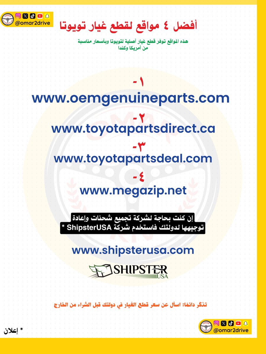 omar2drive's tweet image. 🔴 اللي محتاج مواقع قطع غيار سيارات تويوتا مضمونة وموثوقة

هذي ٤ من أفضل المواقع المتخصصة في توفير قطع غيار #سيارات #تويوتا أصلية وأسعارهم جيدة

{هذه بداية سلسلة خاصة، وراح أطرح باقي ماركات السيارات عندنا بإذن الله كل يوم، بعدها بيكون فيه منشورات خاصة لطريقة البحث عن قطع غيار