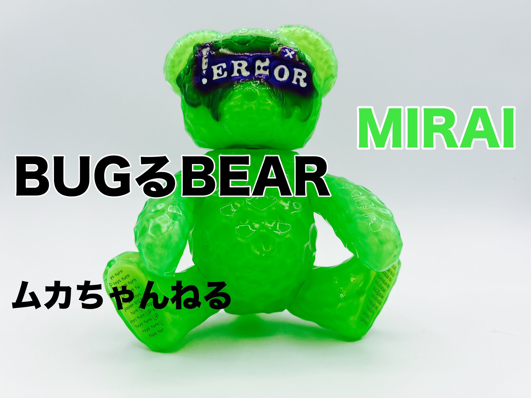 BUGるBEAR (turn UP toys) | ソフビマニア - 日本最大のソフビ