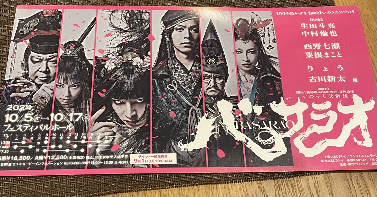 観に行きたいなぁ　#バサラオ　#生田斗真