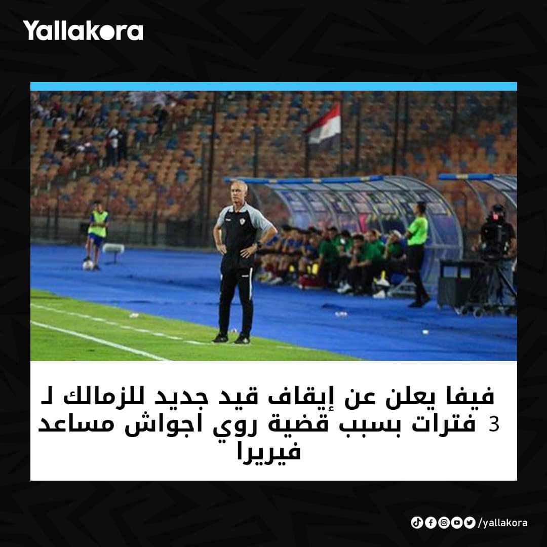 الفيفا يعلن عن إيقاف قيد جديد للزمالك لـ 3 فترات بسبب قضية روي اجواش مساعد فيريرا بخلاف قضية خالد بوطيب 🏹⛔