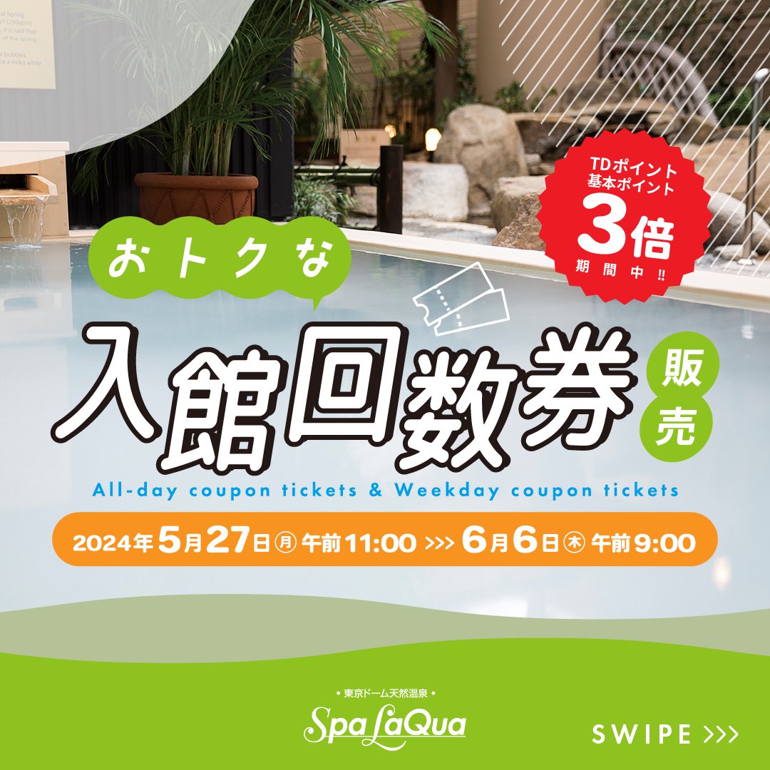 Spa LaQua 平日限定ご入館回数券 9回分 （営業のご案内 | スパ 