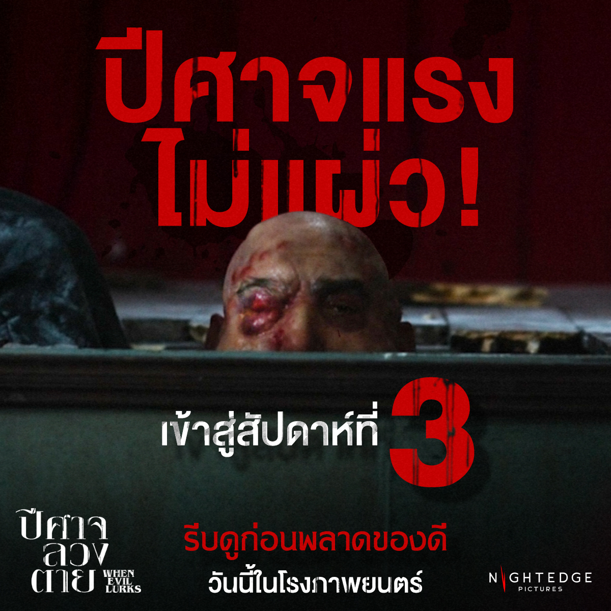 สยองแรงไม่หยุด...เข้าสู่สัปดาห์ที่ 3
รีบดูก่อนพลาดของดี!!!

WHEN EVIL LURKS : ปีศาจ ลวง ตาย
พิสูจน์ด้วยตา วันนี้ ในโรงภาพยนตร์ เท่านั้น

#WhenEvilLurks #ปีศาจลวงตาย 
#สวดไปก็ไม่รอด #หนังสยองต้องดู
#NightEdgePictures #ไนท์เอดจ์พิคเจอร์ส 
#BloodSweatAndThrills #ของดีต้องลอง